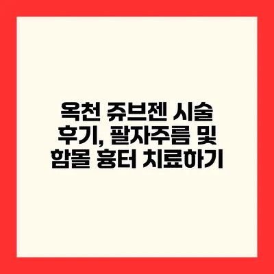 옥천 쥬브젠 시술 후기, 팔자주름 및 함몰 흉터 치료하기