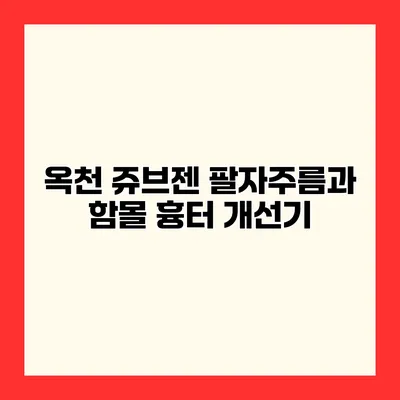 옥천 쥬브젠 팔자주름과 함몰 흉터 개선기