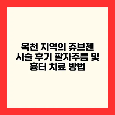 옥천 지역의 쥬브젠 시술 후기 팔자주름 및 흉터 치료 방법
