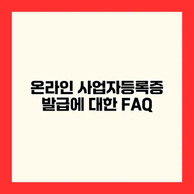 온라인 사업자등록증 발급에 대한 FAQ