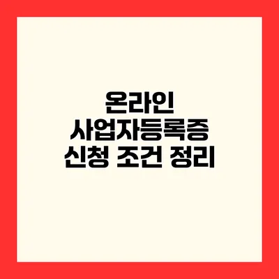 온라인 사업자등록증 신청 조건 정리