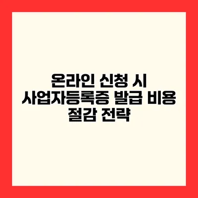 온라인 신청 시 사업자등록증 발급 비용 절감 전략