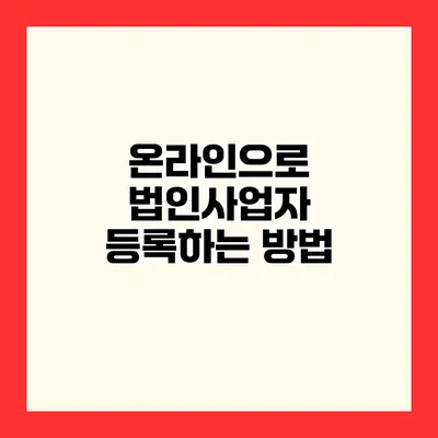 온라인으로 법인사업자 등록하는 방법
