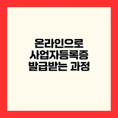 온라인으로 사업자등록증 발급받는 과정