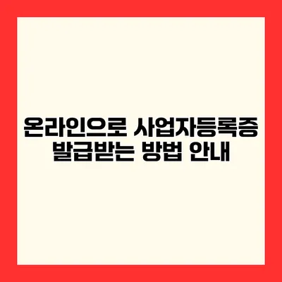 온라인으로 사업자등록증 발급받는 방법 안내
