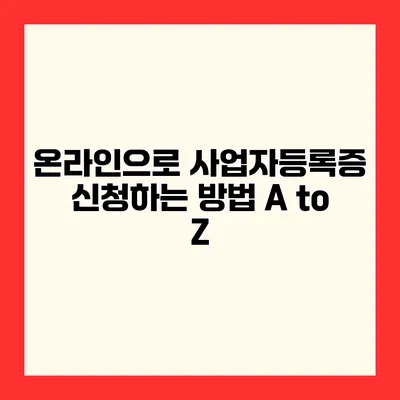 온라인으로 사업자등록증 신청하는 방법 A to Z