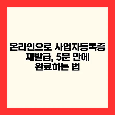 온라인으로 사업자등록증 재발급, 5분 만에 완료하는 법