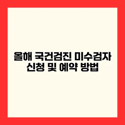 올해 국건검진 미수검자 신청 및 예약 방법