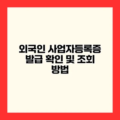 외국인 사업자등록증 발급 확인 및 조회 방법