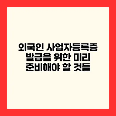 외국인 사업자등록증 발급을 위한 미리 준비해야 할 것들