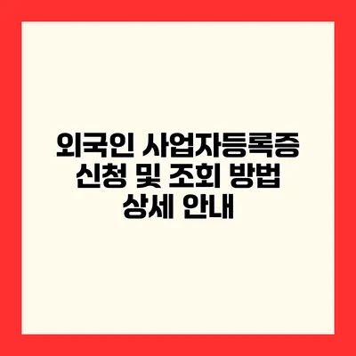 외국인 사업자등록증 신청 및 조회 방법 상세 안내