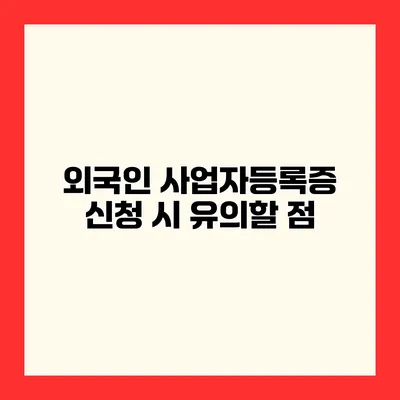외국인 사업자등록증 신청 시 유의할 점