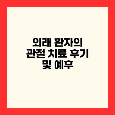 외래 환자의 관절 치료 후기 및 예후