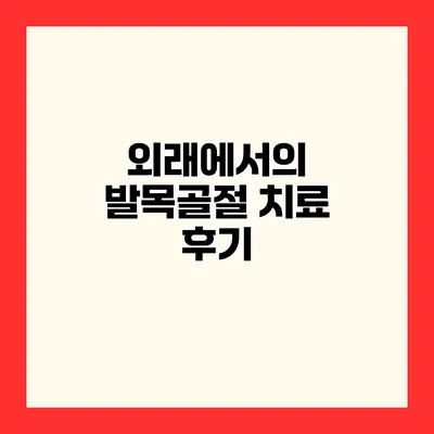 외래에서의 발목골절 치료 후기
