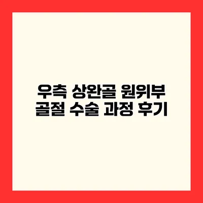 우측 상완골 원위부 골절 수술 과정 후기
