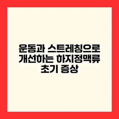 운동과 스트레칭으로 개선하는 하지정맥류 초기 증상