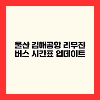 울산 김해공항 리무진 버스 시간표 업데이트