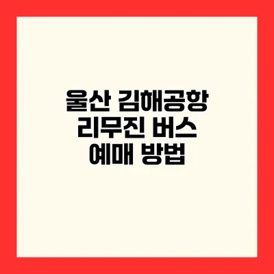 울산 김해공항 리무진 버스 예매 방법