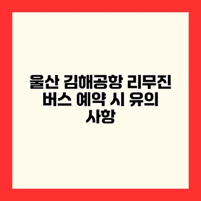 울산 김해공항 리무진 버스 예약 시 유의 사항