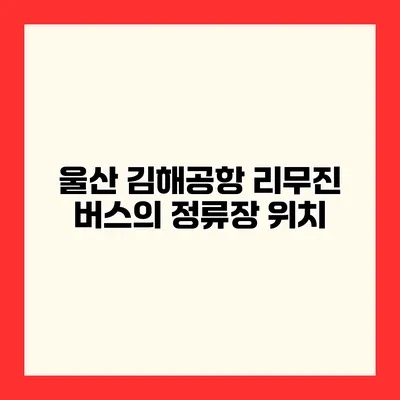 울산 김해공항 리무진 버스의 정류장 위치