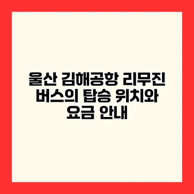 울산 김해공항 리무진 버스의 탑승 위치와 요금 안내