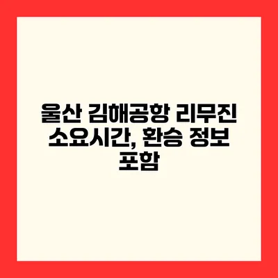 울산 김해공항 리무진 소요시간, 환승 정보 포함