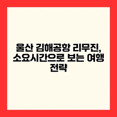 울산 김해공항 리무진, 소요시간으로 보는 여행 전략