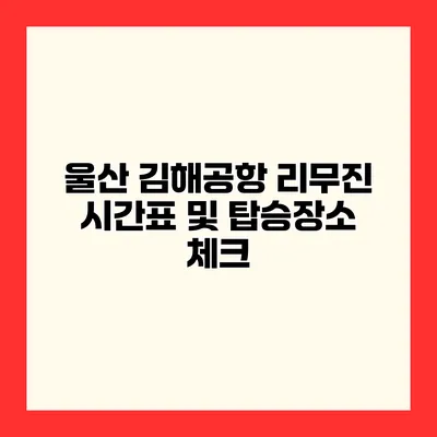 울산 김해공항 리무진 시간표 및 탑승장소 체크