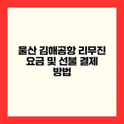 울산 김해공항 리무진 요금 및 선불 결제 방법