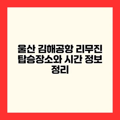울산 김해공항 리무진 탑승장소와 시간 정보 정리
