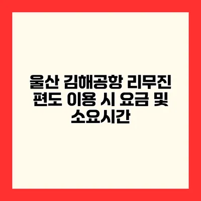 울산 김해공항 리무진 편도 이용 시 요금 및 소요시간