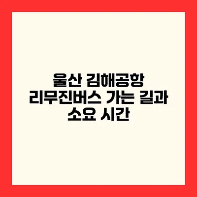 울산 김해공항 리무진버스 가는 길과 소요 시간