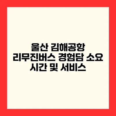 울산 김해공항 리무진버스 경험담 소요 시간 및 서비스