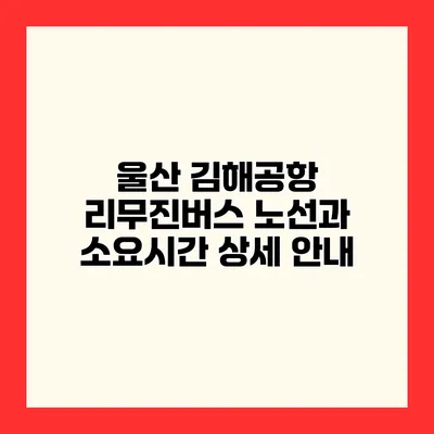 울산 김해공항 리무진버스 노선과 소요시간 상세 안내