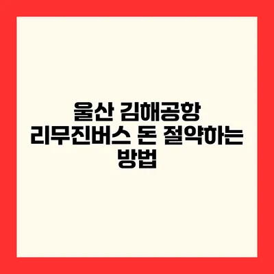 울산 김해공항 리무진버스 돈 절약하는 방법