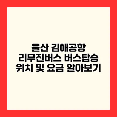 울산 김해공항 리무진버스 버스탑승 위치 및 요금 알아보기