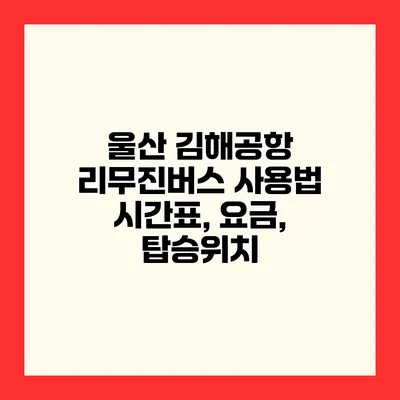 울산 김해공항 리무진버스 사용법 시간표, 요금, 탑승위치