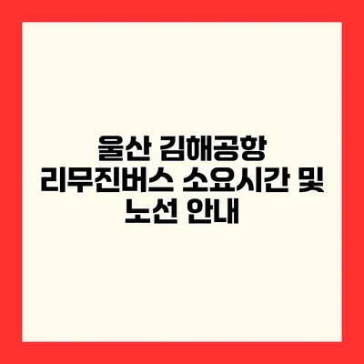 울산 김해공항 리무진버스 소요시간 및 노선 안내
