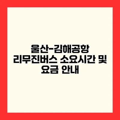 울산-김해공항 리무진버스 소요시간 및 요금 안내
