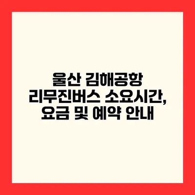 울산 김해공항 리무진버스 소요시간, 요금 및 예약 안내