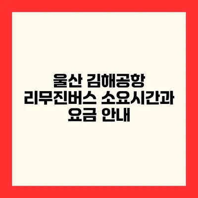 울산 김해공항 리무진버스 소요시간과 요금 안내