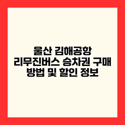 울산 김해공항 리무진버스 승차권 구매 방법 및 할인 정보