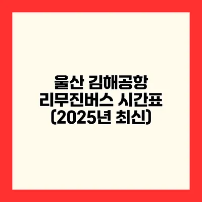 울산 김해공항 리무진버스 시간표 (2025년 최신)