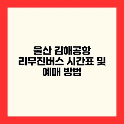 울산 김해공항 리무진버스 시간표 및 예매 방법