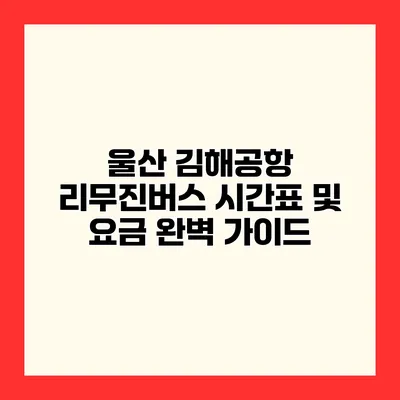 울산 김해공항 리무진버스 시간표 및 요금 완벽 가이드