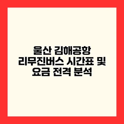 울산 김해공항 리무진버스 시간표 및 요금 전격 분석