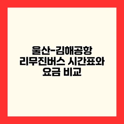 울산-김해공항 리무진버스 시간표와 요금 비교