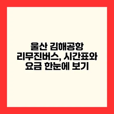 울산 김해공항 리무진버스, 시간표와 요금 한눈에 보기