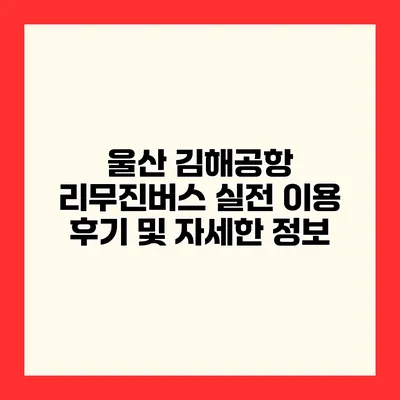 울산 김해공항 리무진버스 실전 이용 후기 및 자세한 정보