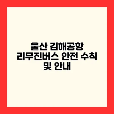 울산 김해공항 리무진버스 안전 수칙 및 안내